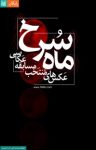 کتاب ماه سرخ (عکس‌های منتخب مسابقه عکاسی) نوشته  فیدیبو